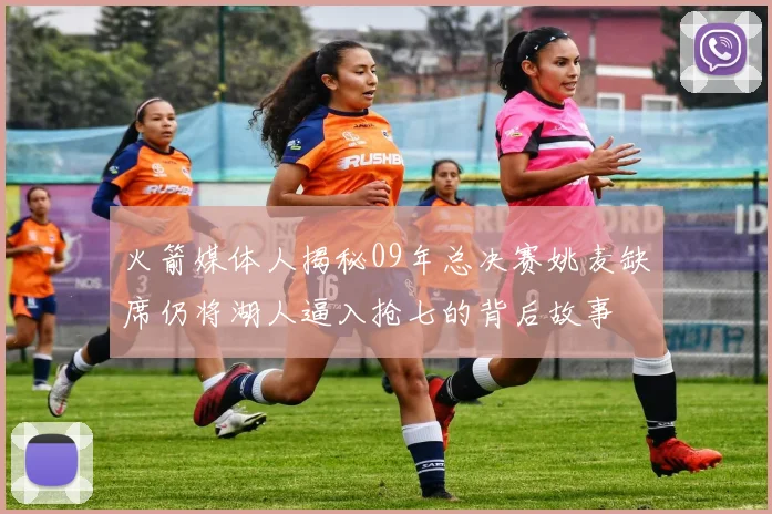 火箭媒体人揭秘09年总决赛姚麦缺席仍将湖人逼入抢七的背后故事