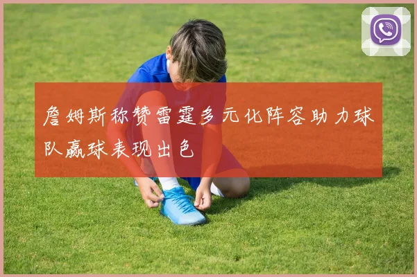 詹姆斯称赞雷霆多元化阵容助力球队赢球表现出色